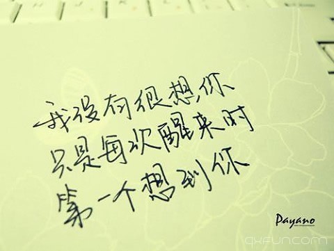 我没有很想你，只是每次醒来时，第一个想到你。