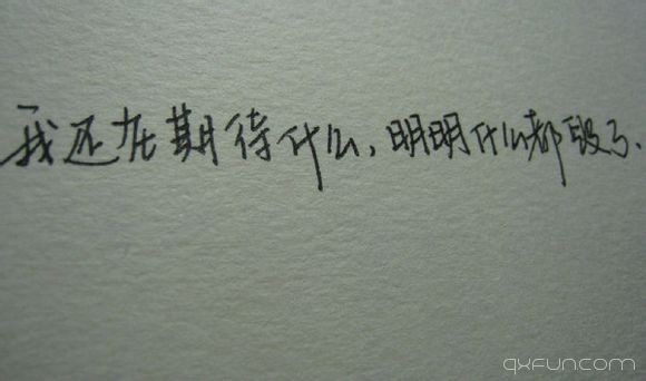 我还在期待什么，明明什么都毁了。