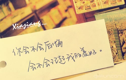 你会不会后悔，会不会记起我的美好。
