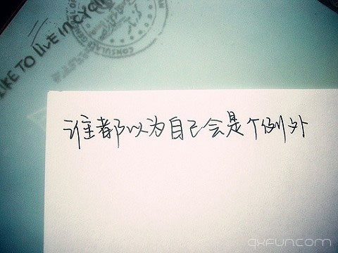 谁都以为自己会是个例外。