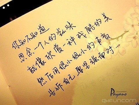 你知不知道，思念一个人的滋味就像欣赏一种残酷的美，然后用很小很小的声音，告诉自己要坚强面对