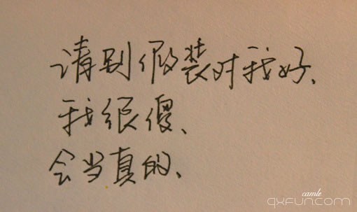 请别假装对我好，我很傻，会当真的。
