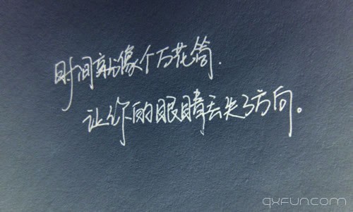 时间就像个万花筒，让你的眼睛丢失了方向。