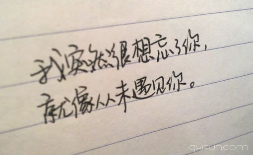 我突然很想忘了你，就像从未遇见你。