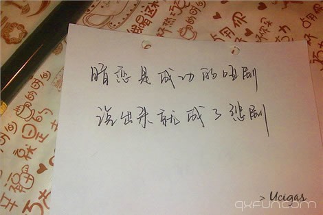 暗恋是成功的哑剧，说出来就成了悲剧。