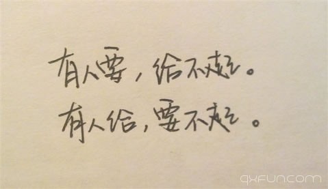 有人要，给不起。有人给，要不起。