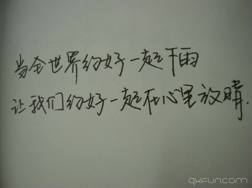 当全世界约好一起下雨，让我们约好一起在心里放晴。
