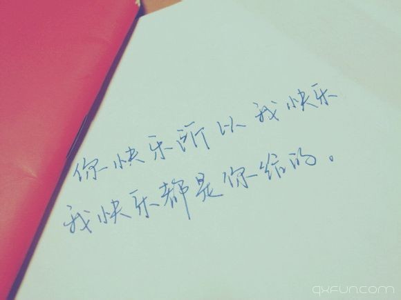 你快乐所以我快乐，我快乐都是你给的。