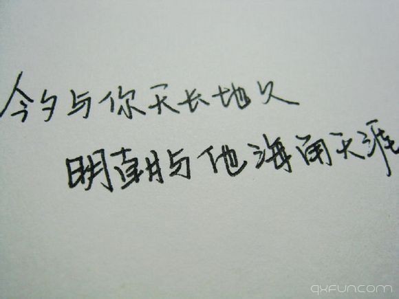 今夕与你天长地久，明朝与他海角天涯。