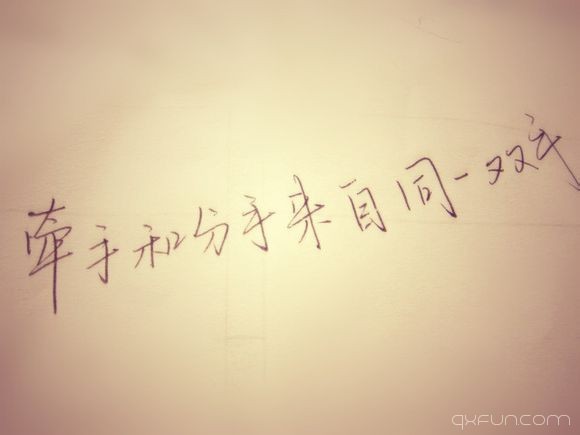 牵手和分手来自同一双手。