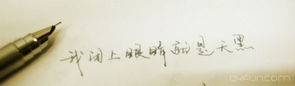 我闭上眼睛就是天黑。
