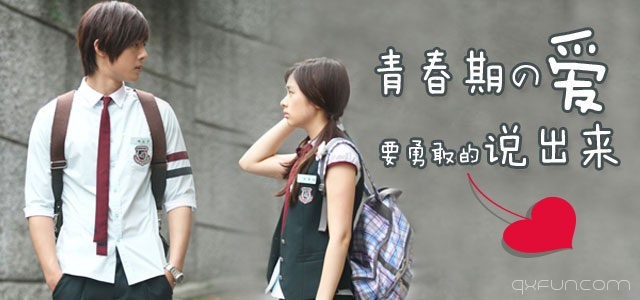 青春期的爱要勇敢说出来-清新范(Qxfun.com)