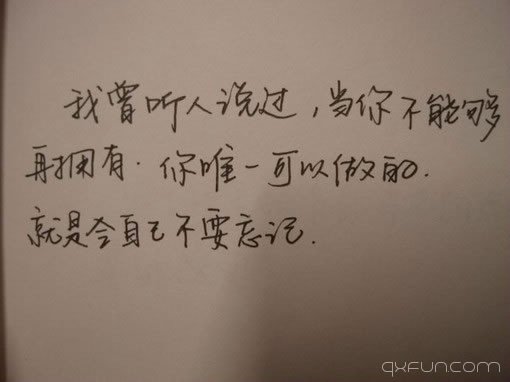 我曾听人说过，当你不能够再拥有。你唯一可以做的就是令自己不要忘记。