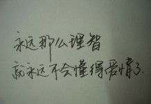 永远那么理智，就永远不会懂得爱情了。