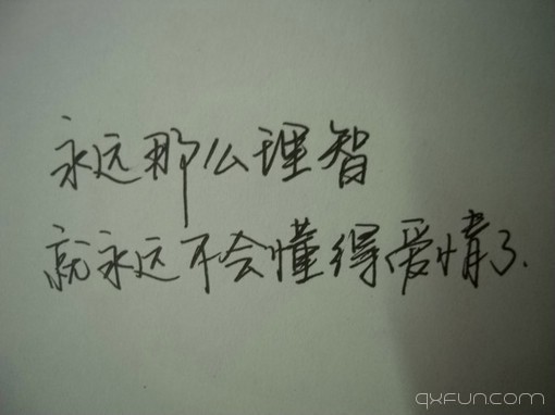 永远那么理智，就永远不会懂得爱情了。