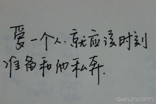 爱一个人就应该时刻准备和他私奔。