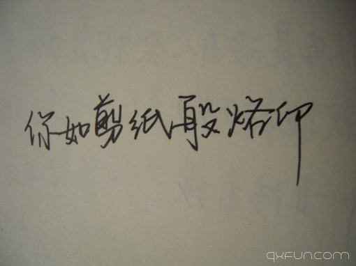 你如剪纸般烙印。
