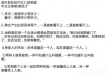 令老外抓狂的中文八级考试-清新范(Qxfun.com)