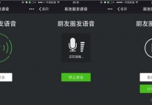 来！一起学学怎么在微信朋友圈发语音