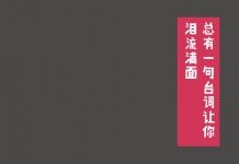 总有一句台词让你泪流满面。