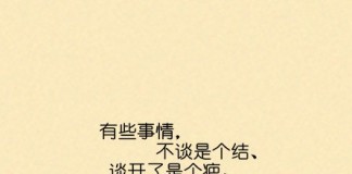 你永远不知道有多在乎，直到你失去对方。有些事情，不谈是个结，谈开了是个疤。