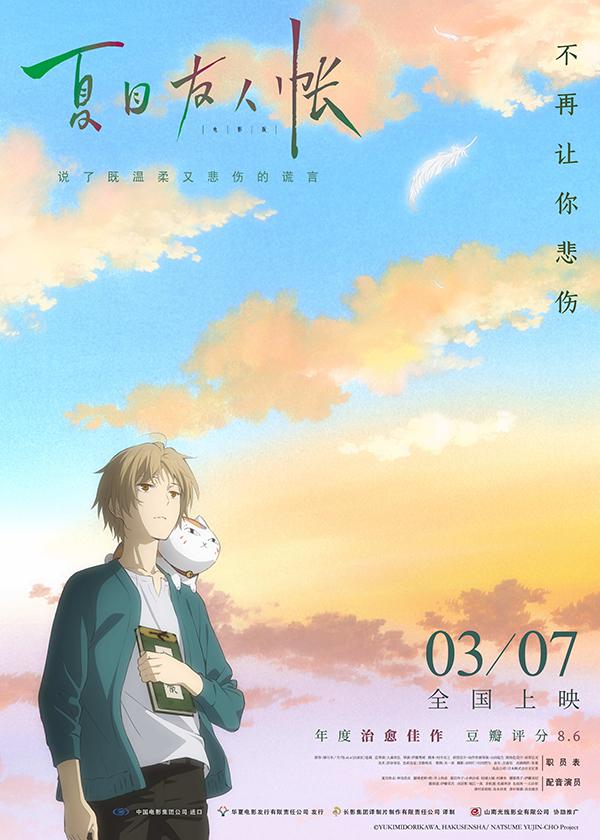 夏目友人帐:结缘空蝉 劇場版 夏目友人帳 ~うつせみに結ぶ~ (2018)