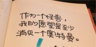 就算做一只怪兽，也要做一只有理想的怪兽。