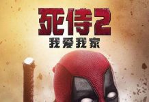 [死侍2：我爱我家.Deadpool 2.死侍往事.DP2.Once Upon a Deadpool]720P+1080P+2160P下载