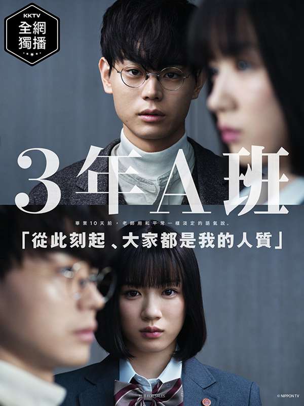 3年A班 -从现在起、大家都是人质- 3年A組 -今から皆さんは、人質です- (2019)