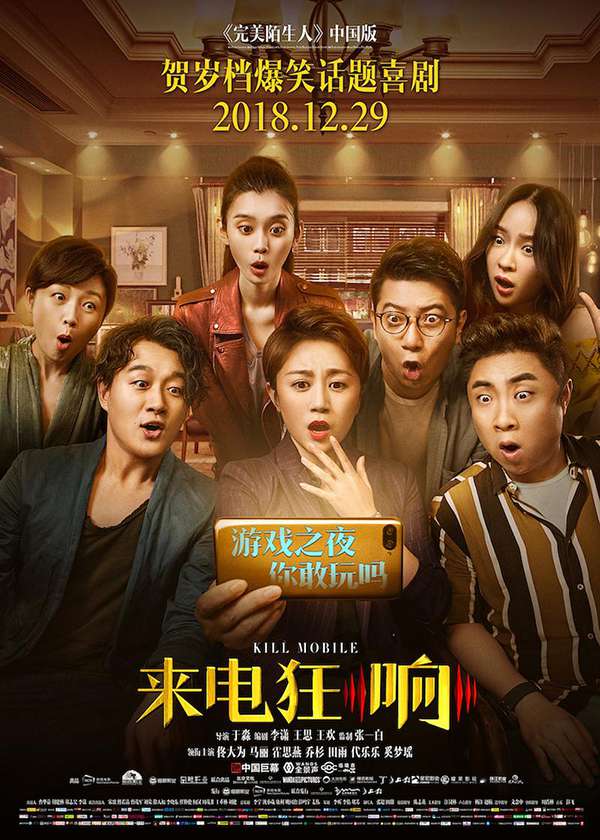 来电狂响 Kill Mobile (2018)