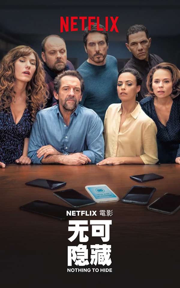 无可隐藏 游戏 Le jeu (2018)