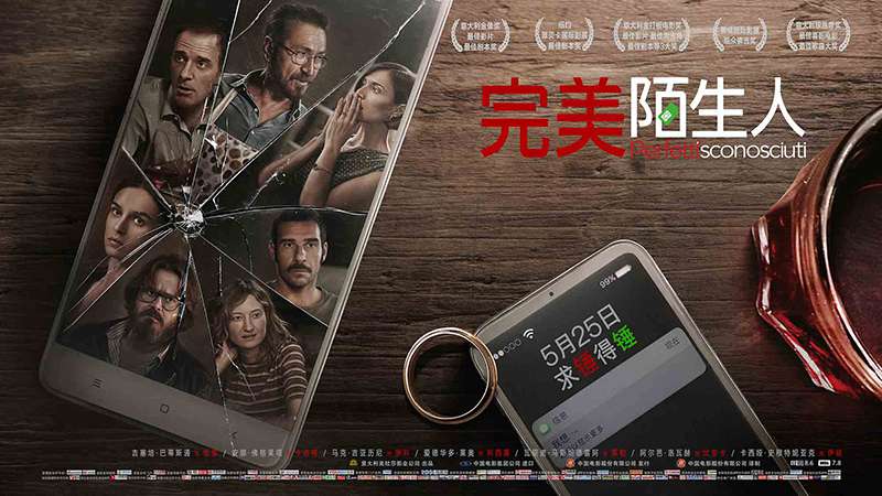 完美陌生人 Perfetti sconosciuti (2016)