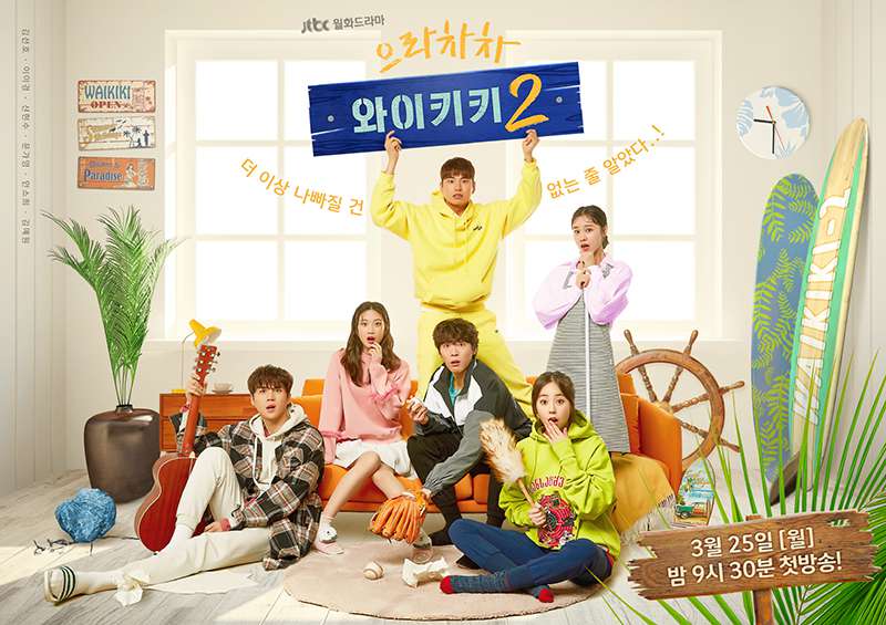加油吧威基基 第二季 으라차차 와이키키 시즌2 (2019)