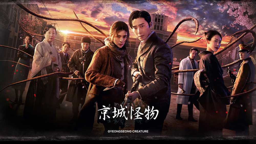 [恐怖韩剧][京城怪物.경성크리처.Gyeongseong Creature][2023][全1-10集][韩语中字][无删减版]1080P百度云下载