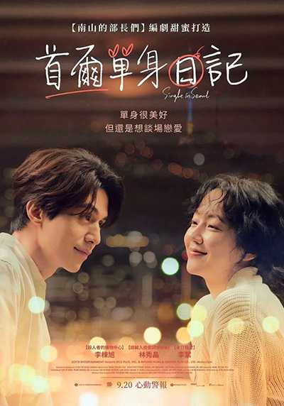 [韩国爱情电影][单身首尔.首爾單身日記.싱글 인 서울.Single in Seoul][2023][韩语中字][无删减版]1080P迅雷磁力电驴种子BT下载百度云网盘在线观看