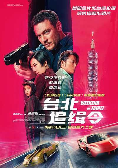 [法国R级动作电影][周末狂飙.臺北追緝令.Weekend in Taipei][2024][中英双语字幕][无删减版]1080P+2160P(4K)迅雷磁力电驴种子BT下载百度云网盘在线观看