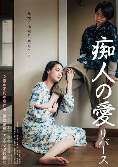 [日本大尺度爱情电影][痴人之爱逆转.痴人の愛 リバース.Naomi: Reversed][2024][日语中字][无删减版]1080P迅雷磁力电驴种子BT下载百度云网盘在线观看