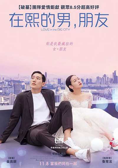 [韩国同性爱情电影][大都市的爱情法.在熙的男，朋友.戀愛大都會][2024][韩语中字][无删减版]1080P迅雷磁力电驴种子BT下载百度云网盘在线观看