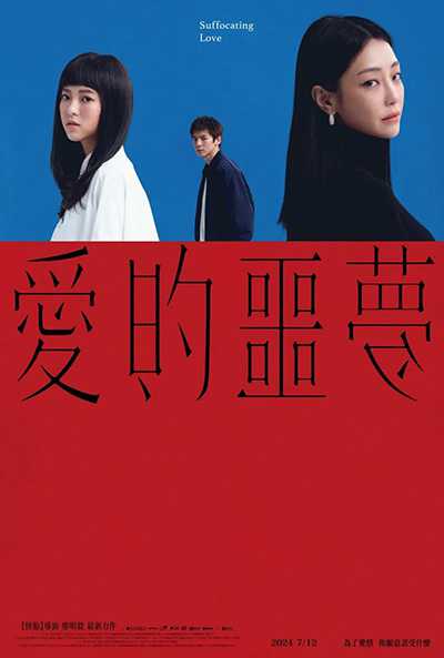 [台湾爱情电影][爱的噩梦.Suffocating Love][2024][国语中字][无删减版]1080P迅雷磁力电驴种子BT下载百度云网盘在线观看