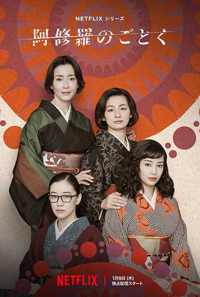 [日剧][宛如阿修罗.全1-7集.阿修羅のごとく.Asura][2025][日语英语中文英文字幕][无删减版]1080P迅雷磁力电驴种子BT下载百度云网盘在线观看