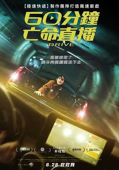 [韩国悬疑电影][亡命直播.60分鐘亡命直播.드라이브.Drive][2024][韩语中字][无删减版]1080P迅雷磁力电驴种子BT下载百度云网盘在线观看