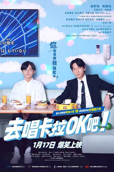 [日本喜剧电影][去唱卡拉OK吧.唱K吧黑道之哥.カラオケ行こ.Let's Go Karaoke][2024][日语中字][无删减版]1080P迅雷磁力电驴种子BT下载百度云网盘在线观看
