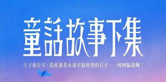 [喜剧爱情台剧][童话故事下集.全1-12集.I Am Married...But!][2025][国语中字][无删减版]1080P迅雷磁力电驴种子BT下载百度云网盘在线观看
