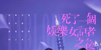 [悬疑台剧][死了一个娱乐女记者之后.全1-8集.死了一個娛樂女記者之後.Tabloid][2025][国语中字][无删减版]1080P迅雷磁力电驴种子BT下载百度云网盘在线观看