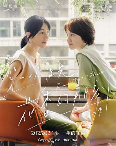 [高分同性百合爱情台剧][第一次遇见花香的那刻2.第二季全1-12集][2025][中文英文字幕][无删减版]1080P迅雷磁力电驴种子BT下载百度云网盘在线观看