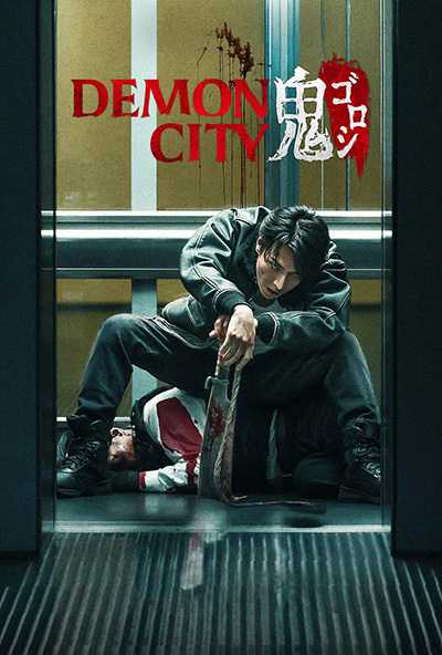 [日本奇幻动作电影][鬼城杀.鬼ゴロシ.Demon City][2025][日语英语中文英文日文][无删减版]1080P迅雷磁力电驴种子BT下载百度云网盘在线观看