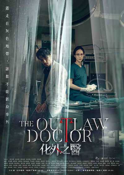 [高分医疗悬疑犯罪台剧][化外之医.全1-10集.The Outlaw Doctor][2025][国语中字][无删减版]1080P+2160P(4K)迅雷磁力电驴种子BT下载百度云网盘在线观看