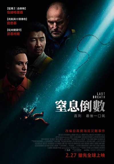 [美国惊悚电影][最后的呼吸.窒息倒數.Last Breath][2025][中英双语字幕][无删减版]1080P+2160P(4KHDR)迅雷磁力电驴种子BT下载百度云网盘在线观看