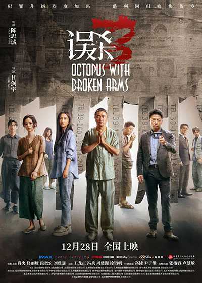 [大陆悬疑犯罪电影][误杀3.Octopus with Broken Arms][2024][中英双语字幕][无删减版]1080P+2160P(4K)迅雷磁力电驴种子BT下载百度云网盘在线观看