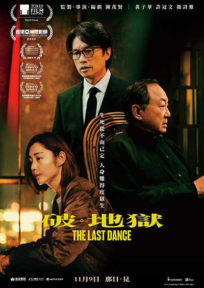 [高分香港电影][破·地狱.破地狱.破地獄.The Last Dance][2024][粤语国语中文字幕][140分钟无删减加长版]蓝光1080P迅雷磁力电驴种子BT下载百度云网盘在线观看
